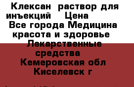  “Клексан“ раствор для инъекций. › Цена ­ 2 000 - Все города Медицина, красота и здоровье » Лекарственные средства   . Кемеровская обл.,Киселевск г.